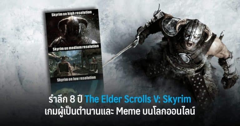 รำลึก 8 ปี The Elder Scrolls V: Skyrim เกมผู้เป็นตำนานและ Meme บนโลกออนไลน์ 22 รำลึก 8 ปี The Elder Scrolls V: Skyrim เกมผู้เป็นตำนานและ Meme บนโลกออนไลน์