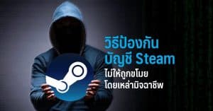 วิธีป้องกันบัญชี Steam ไม่ให้โดนขโมยโดยเหล่ามิจฉาชีพ