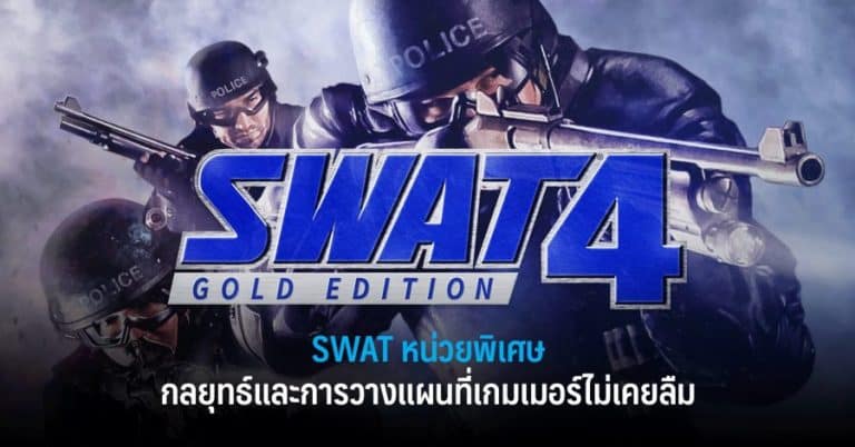 SWAT หน่วยพิเศษ กลยุทธ์ และการวางแผนที่เกมเมอร์ไม่เคยลืม 36 SWAT หน่วยพิเศษ กลยุทธ์ และการวางแผนที่เกมเมอร์ไม่เคยลืม