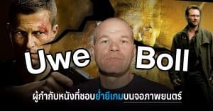 Uwe Boll ผู้กำกับที่ชอบหยิบเอาเกมชื่อดังมาย่ำยีบนจอภาพยนตร์