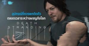 อุปกรณ์ที่ควรพกติดตัวตลอดเวลาระหว่างผจญภัยโลก Death Stranding