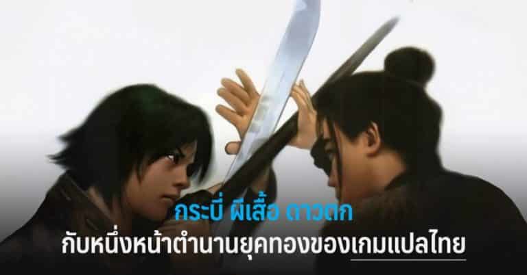 กระบี่ ผีเสื้อ ดาวตก กับหนึ่งหน้าตำนานยุคทองของเกมแปลไทย 317 กระบี่ ผีเสื้อ ดาวตก กับหนึ่งหน้าตำนานยุคทองของเกมแปลไทย