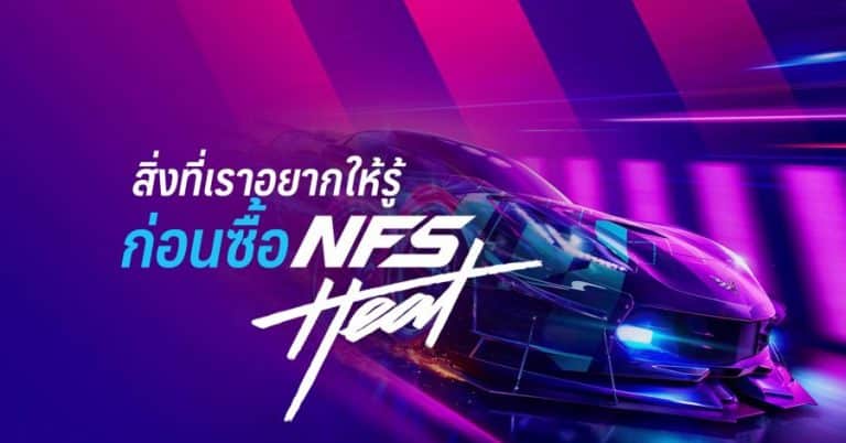 สิ่งที่เราอยากให้รู้ก่อนซื้อ Need for Speed Heat