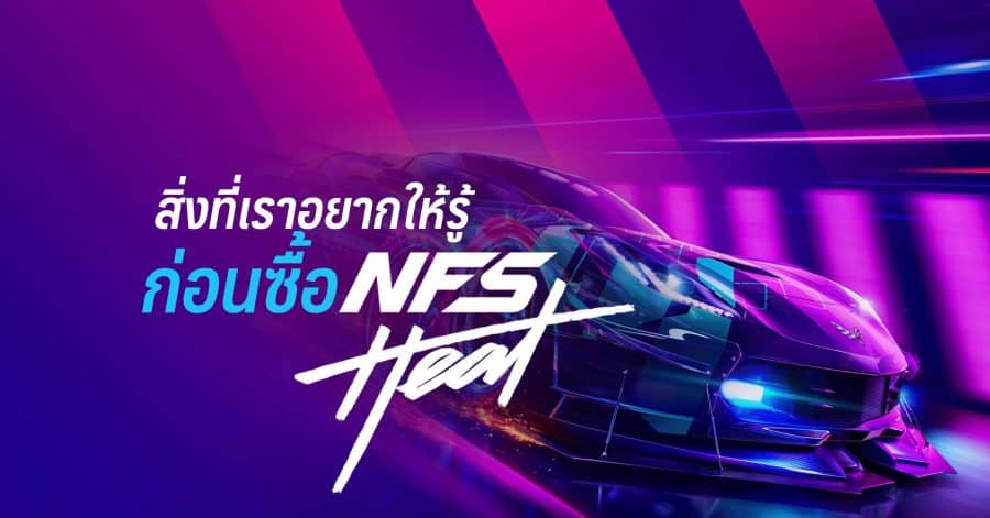 สิ่งที่เราอยากให้รู้ก่อนซื้อ Need for Speed Heat 1 ก่อนซื้อnfs w