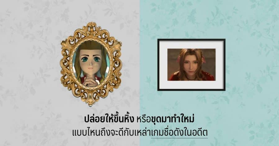 ปล่อยให้ขึ้นหิ้งหรือขุดมาทำใหม่ แบบไหนถึงจะดีกับเหล่าเกมชื่อดังในอดีต 1 ปล่อยให้ขึ้นหิ้งหือขุดมาทำใหม่ w