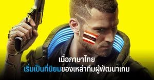 เมื่อภาษาไทยเริ่มเป็นที่นิยมของเหล่าทีมผู้พัฒนาเกม
