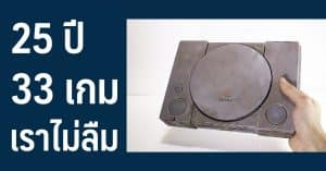 25 ปี 32 เกม กับสุดยอดเกมเครื่อง PlayStation 1 ในความทรงจำของเหล่าเกมเมอร์