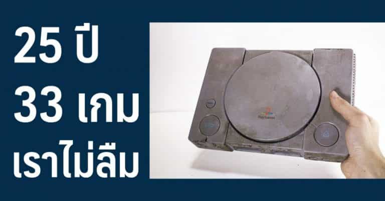 25 ปี 32 เกม กับสุดยอดเกมเครื่อง PlayStation 1 ในความทรงจำของเหล่าเกมเมอร์