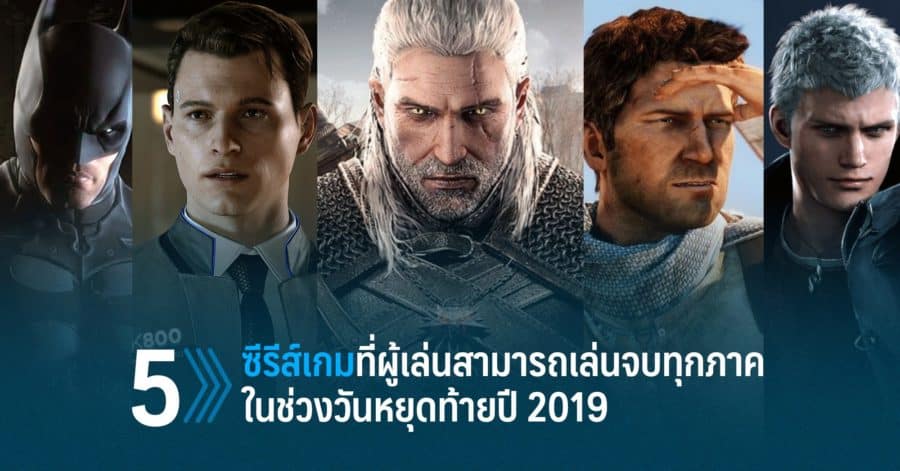 5 ซีรีส์เกมที่ผู้เล่นสามารถเล่นจบทุกภาคในช่วงวันหยุดท้ายปี 2019 1 5 w