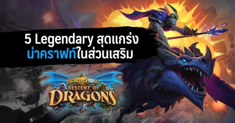 5 Legendary สุดแกร่งน่าคราฟท์ในส่วนเสริม Descent of Dragons