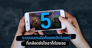 5 ระบบบนเกมมือถือยอดฮิตในยุคนี้ ที่เกลียดยังไงเราก็ต้องเจอ