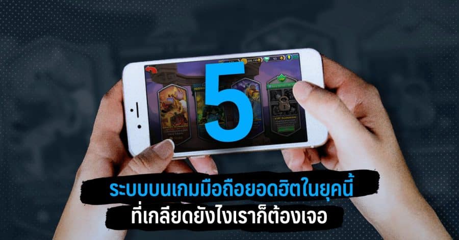 5 ระบบบนเกมมือถือยอดฮิตในยุคนี้ ที่เกลียดยังไงเราก็ต้องเจอ 1 5ระบบเกมมือถือ w