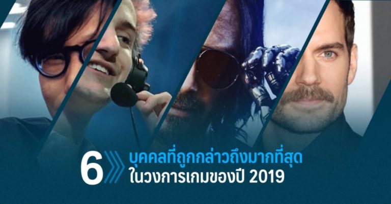 6 บุคคลที่ถูกกล่าวถึงมากที่สุดในวงการเกมของปี 2019 76 6 บุคคลที่ถูกกล่าวถึงมากที่สุดในวงการเกมของปี 2019