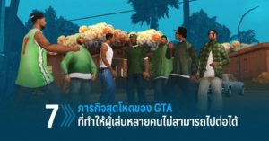 7 ภารกิจสุดโหดของ GTA ที่ทำให้ผู้เล่นหลายคนไม่สามารถไปต่อได้