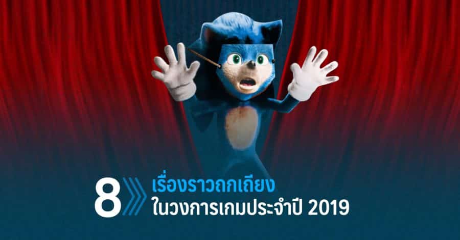 8 เรื่องราวถกเถียงในวงการเกมประจำปี 2019 1 8 w