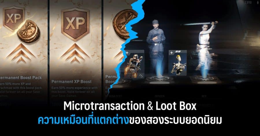 Microtransaction & Loot Box ความเหมือนที่แตกต่างของสองระบบยอดนิยม 1 MLB w