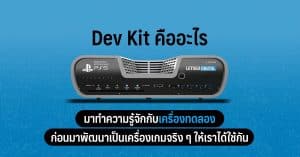 Dev Kit คืออะไร มาทำความรู้จักกับเครื่องทดลองก่อนมาพัฒนาเป็นเครื่องเกมจริง ๆ ให้เราได้ใช้กัน
