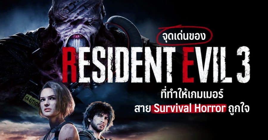 จุดเด่นของ Resident Evil 3 ที่ทำให้เกมเมอร์สาย Survival Horror ถูกใจ