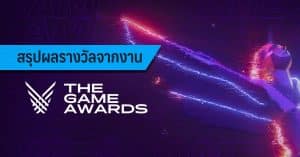 สรุปผลรางวัลจากงาน The Game Awards 2019