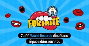 7 สถิติ World Records เกี่ยวกับเกมที่คุณอาจไม่ทราบมาก่อน