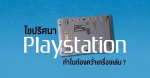 ไขปริศนา PlayStation 1 ทำไมต้องคว่ำเครื่องเล่น ?