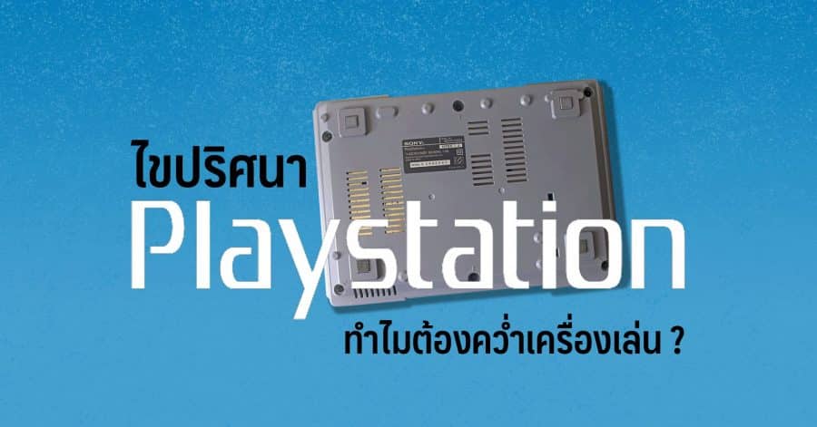ทำไมต้องคว่ำเครื่องเล่น w