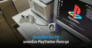 ย้อนดูดีไซน์ Dev Kit ของเครื่อง PlayStation ทั้งตระกูล