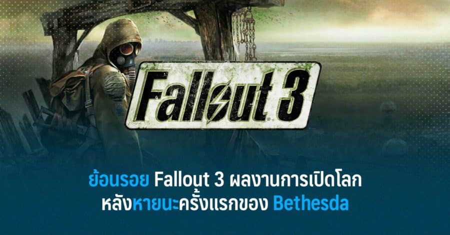 ย้อนรอย Fallout 3 ผลงานการเปิดโลกหลังหายนะครั้งแรกของ Bethesda 1 ย้อนรอยfallout3 w
