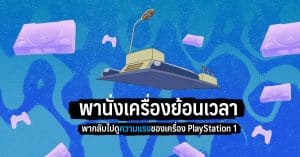 พานั่งเครื่องย้อนเวลาพากลับไปดูความแรงของเครื่อง PlayStation 1