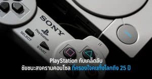 PlayStation กับเคล็ดลับชัยชนะสงครามคอนโซล ที่ครองใจคนทั้งโลกถึง 25 ปี