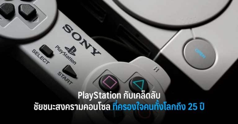 PlayStation กับเคล็ดลับชัยชนะสงครามคอนโซล ที่ครองใจคนทั้งโลกถึง 25 ปี 1 PlayStation กับเคล็ดลับชัยชนะสงครามคอนโซล ที่ครองใจคนทั้งโลกถึง 25 ปี