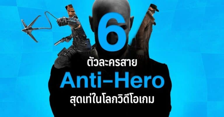 6 ตัวละครสาย Anti-Hero สุดเท่ในโลกวิดีโอเกม 6 6 ตัวละครสาย Anti-Hero สุดเท่ในโลกวิดีโอเกม