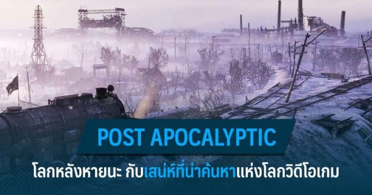 Post Apocalyptic โลกหลังหายนะ กับเสน่ห์ที่น่าค้นหาแห่งโลกวิดีโอเกม 75 Post Apocalyptic โลกหลังหายนะ กับเสน่ห์ที่น่าค้นหาแห่งโลกวิดีโอเกม