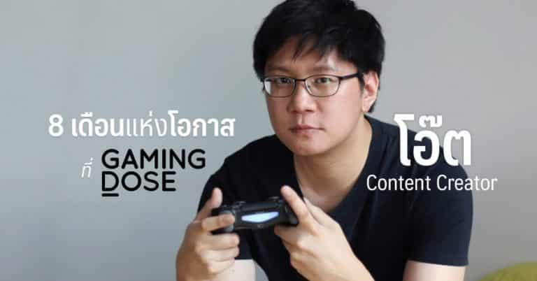 8 เดือนแห่งโอกาสที่ GamingDose ของโอ๊ต Content Creator