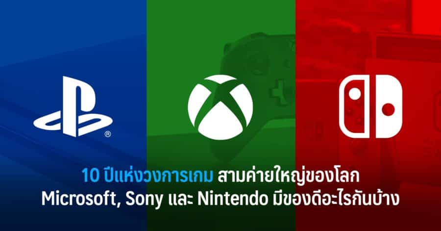 10 ปีแห่งวงการเกม สามค่ายใหญ่ของโลก Microsoft , Sony และ Nintendo มีของดีอะไรกันบ้าง 1 10ปีแห่งวงการเกม w