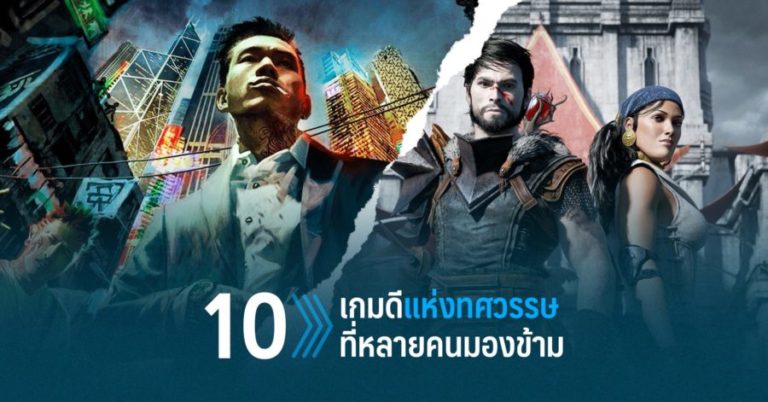 10 เกมดีที่หลายคนมองข้ามแห่งทศวรรษ 74 10 เกมดีที่หลายคนมองข้ามแห่งทศวรรษ
