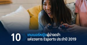 10 เกมเมอร์หญิงผู้น่าจดจำแห่งวงการ Esports ประจำปี 2019 ที่ผ่านมา