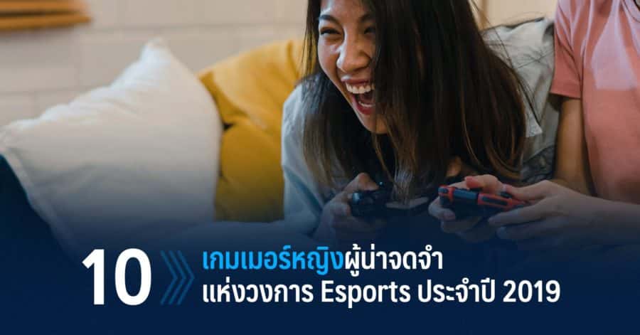10เกมเมอร์หญิง w