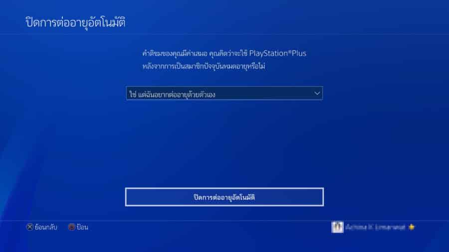 วิธียกเลิกการต่ออายุ PlayStation Plus แบบอัตโนมัติ 8 20200116223704