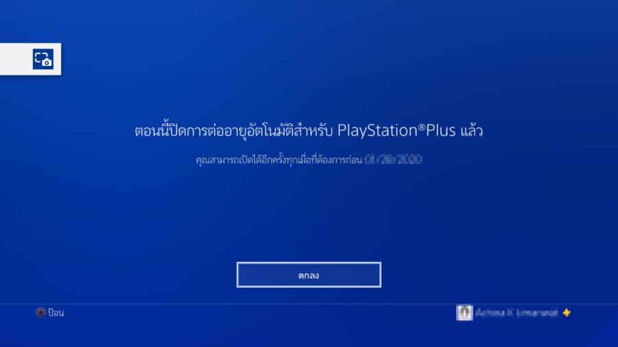 วิธียกเลิกการต่ออายุ PlayStation Plus แบบอัตโนมัติ 9 20200116223707