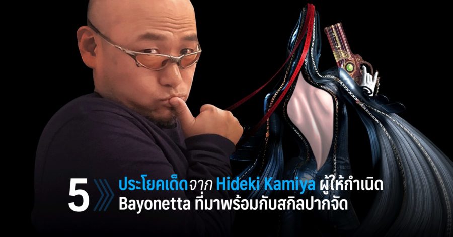 5 ประโยคเด็ด Hideki Kamiya ผู้ให้กำเนิด Bayonetta ที่มาพร้อมกับสกิลปากจัด 1 5 w