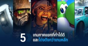5 เกมภาคแยกที่ทำได้ดีและโด่งดังกว่าเกมหลัก
