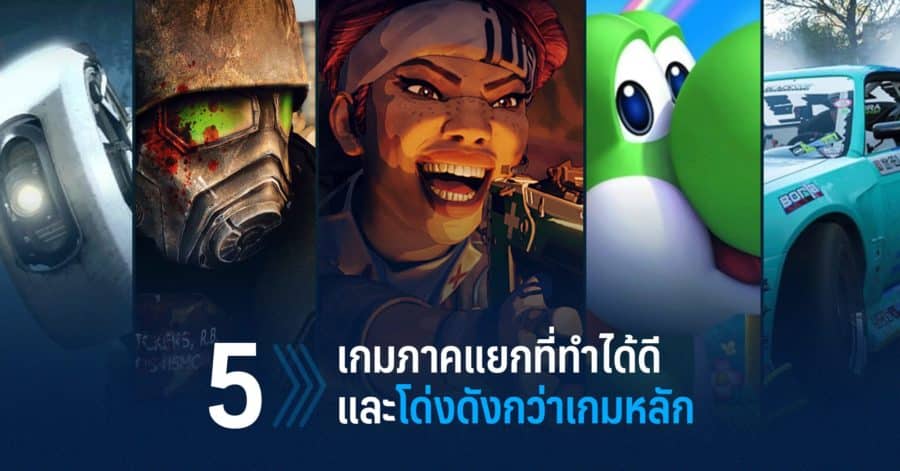 5 เกมภาคแยกที่ทำได้ดีและโด่งดังกว่าเกมหลัก