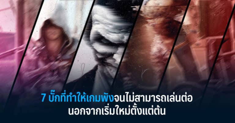 7 บั๊กที่ทำให้เกมพังจนไม่สามารถเล่นต่อ นอกจากเริ่มใหม่ตั้งแต่ต้น 1 7 บั๊กที่ทำให้เกมพังจนไม่สามารถเล่นต่อ นอกจากเริ่มใหม่ตั้งแต่ต้น
