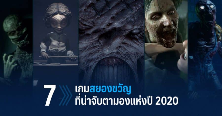 7 เกมสยองขวัญที่น่าจับตามองแห่งปี 2020 1 7เกมสยองขวัญ w