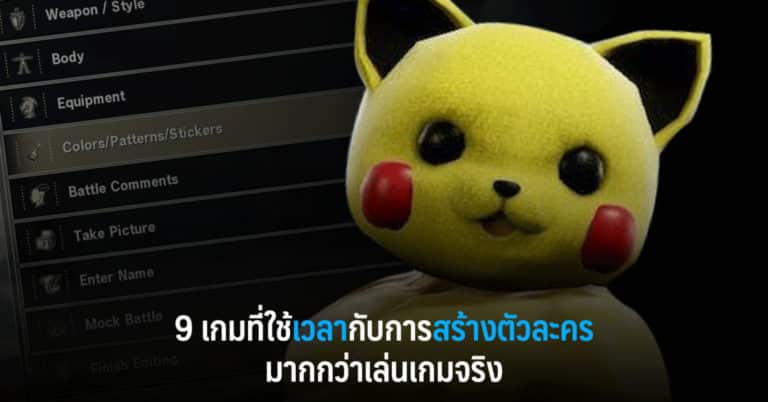 9 เกมที่ใช้เวลากับการสร้างตัวละครมากกว่าเล่นเกมจริง 26 9 เกมที่ใช้เวลากับการสร้างตัวละครมากกว่าเล่นเกมจริง