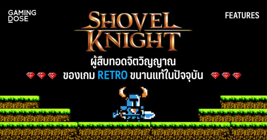 Shovel Knight ผู้สืบทอดจิตวิญญาณของเกม Retro ขนานแท้ในปัจจุบัน 1 ShoveKnight f