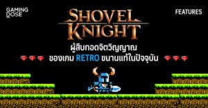 Shovel Knight ผู้สืบทอดจิตวิญญาณของเกม Retro ขนานแท้ในปัจจุบัน