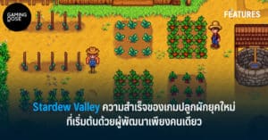 Stardew Valley ความสำเร็จของเกมปลูกผักยุคใหม่ที่เริ่มต้นด้วยผู้พัฒนาเพียงคนเดียว
