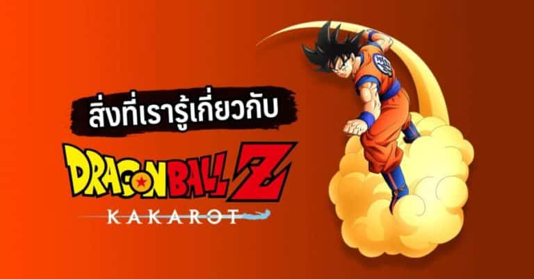 สิ่งเรารู้เกี่ยวกับ Dragon Ball Z: Kakarot